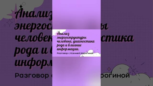 Безоплатные консультации по темам: анализ энерго-поля человека, даигностика рода.