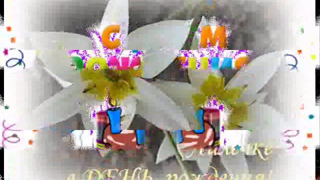 С днём рождения Лиличка!!!