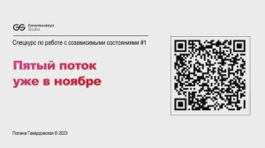 Пятый поток спецкурса по созависимости