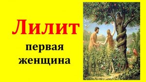 Лилит - первая женщина. Почему Каббала утверждает что Каин рожден от Сатаны? Герцэль Дэвид.