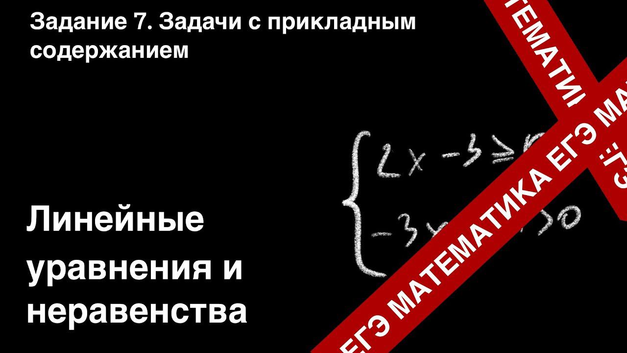 ЗАДАНИЕ 8 ЕГЭ (ПРОФИЛЬ). ЛИНЕЙНЫЕ УРАВНЕНИЯ И НЕРАВЕНСТВА