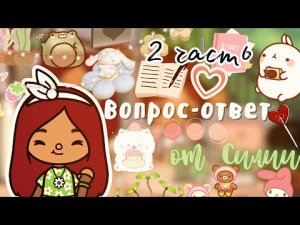 Вопрос-ответ с Силией ??_♀️? _ Toca Life World _ тока бока _ toca boca _ Secret Toca.