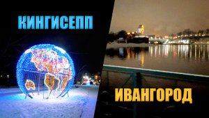 Зимний Ивангород / Кингисепп