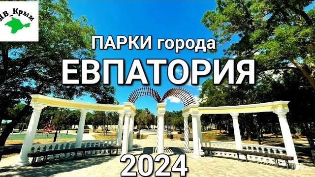 ЕВПАТОРИЯ 2024.Во что ПРЕВРАЩАЕТСЯ ГОРОД!Просто НЕТ СЛОВ! Парки города. ОБЗОР