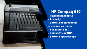 Полная разборка HP Compaq 610, апгрейд, как зайти в BIOS