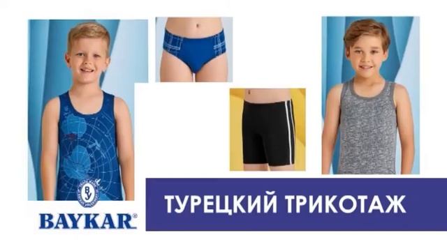 Детское бельё BAYKAR в "САНДАЛ" смотреть онлайн