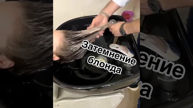 Затемнение блонда