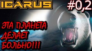 ПРИКЛЮЧЕНИЯ С МЕДВЕДЯМИ или СГОРЕЛИ СЕНЦЫ, ГОРИ И ХАТА!!! Прохождение ICARUS #0,2