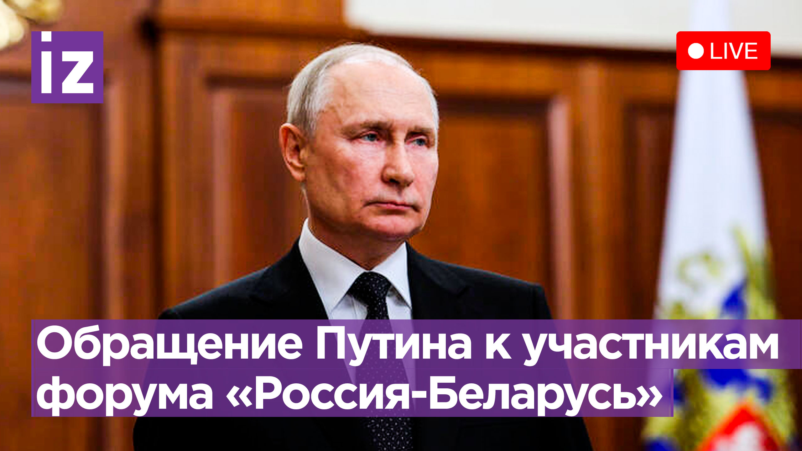 Обращение Владимира Путина к участникам форума «Россия-Беларусь». Прямая трансляция