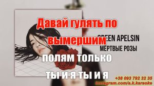 Мертвые розы(AK)~   Green Apelsin КАРАОКЕ Подпишись Inst/Tik-Tok/YT @a.k.karaoke 💖