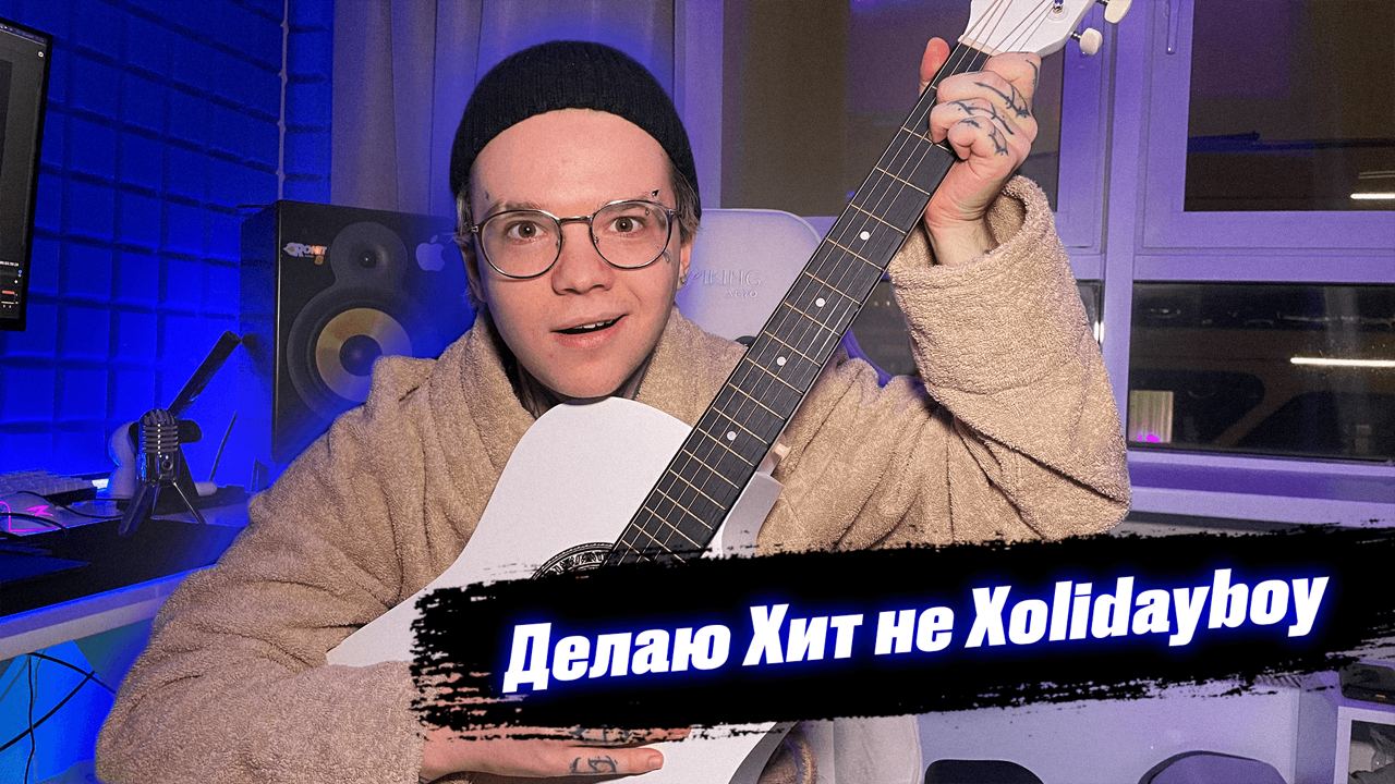 Xolidayboy Иван РЖЕВСКИЙ боец