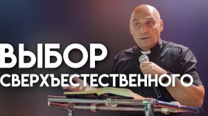 Дмитрий Савченко. ВЫБОР СВЕРХЪЕСТЕСТВЕННОГО.