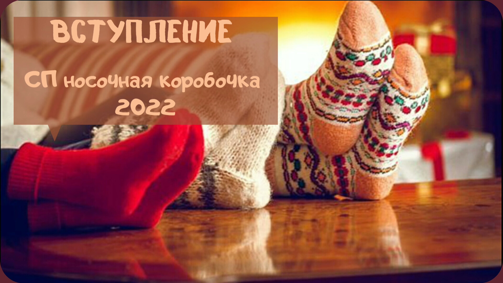 Носочков много не бывает! Вяжем носочные изделия в новом сп носочная коробочка 2022