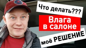 Как Убрать Влагу из салона Авто | часть 1 | Если сделать так, то больше не будет сырости в салоне