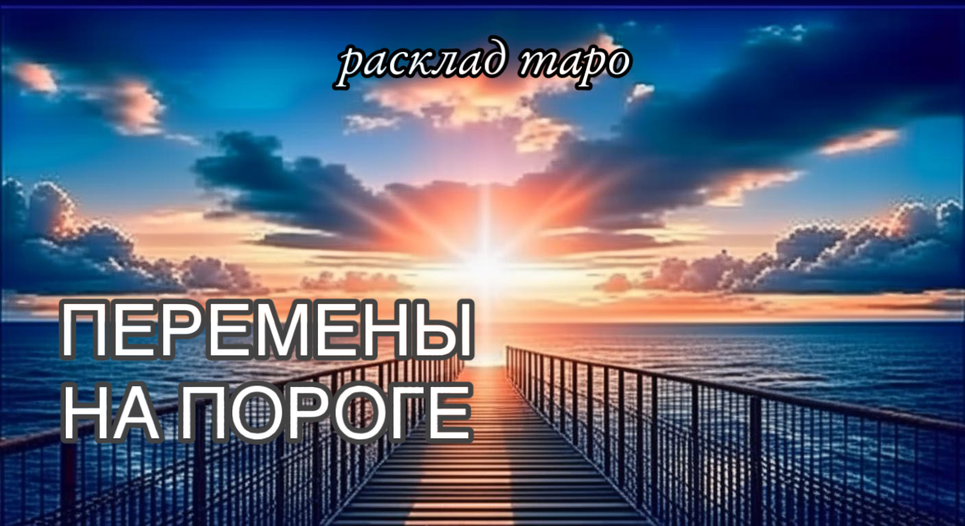 Перемены созрели ? пора сказать жизни «ДА!»? расклад таро онлайн