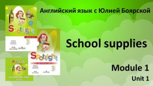 Спотлайт 3 класс.  Модуль 1 урок 1. Школьные принадлежности.