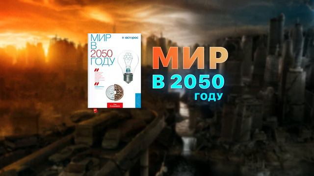 Предсказания. Мир в 2050 году. Дэниел Франклин. Джон Эндрюс