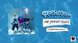 ФРЕНДЗОНА – РОКСТАРМОБИЛЬ
