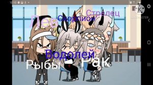 Знаки зодиака в школе/гача лайф/