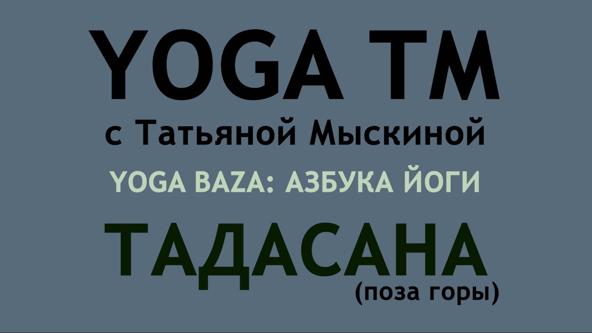 Тадасана