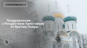 Поздравление с Рождеством Христовым от братии Лавры