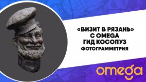 ВИЗИТ В РЯЗАНЬ С OMEGA | Гид Косопуз | проект Рязанской области и «Омега. Технологии будущего»