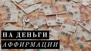 АФФИРМАЦИИ НА ДЕНЬГИ, БОГАТСТВО, ФИНАНСОВОЕ ИЗОБИЛИЕ • МАРИНА ФАДЕЕВА