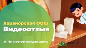 Видеоотзыв от МОУ Харанорская ООШ