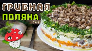 Грибная поляна – салат с опятами маринованными. Фаворит из рецептов салата на праздничный стол 2023