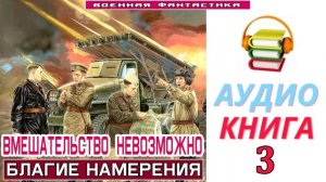 #Аудиокнига. «ВМЕШАТЕЛЬСТВО НЕВОЗМОЖНО-3! Благие намерения». КНИГА 3. #Попаданцы.#Фантастика