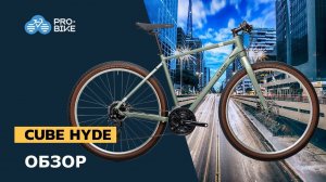 Обзор CUBE Hyde (2021)