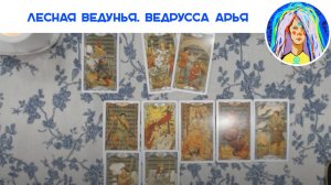 🏡 Где мой дом _ Как я его найду куплю 🤩 _ Расклад Таро _ @Lesveda8 (1)