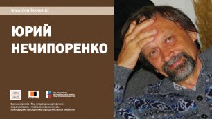 1 июня - Международный день защиты детей. Встреча с детским писателем Юрием Нечипоренко.