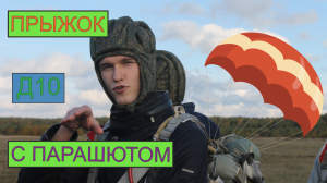 ПРЫЖОК С ПАРАШЮТОМ | Д10