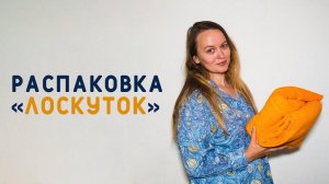 ТРИКОТАЖ ВЫГОДНО! РАСПАКОВКА ИЗ МАГАЗИНА "ЛОСКУТОК"