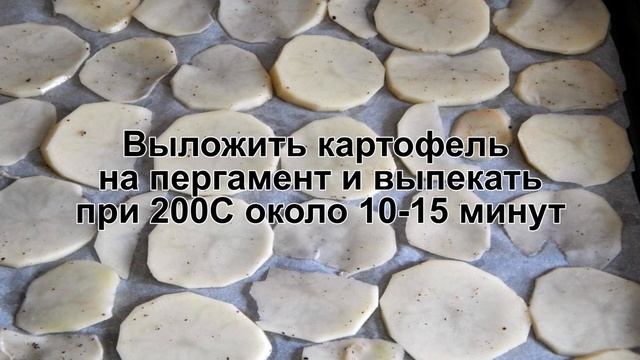 КАК ПРИГОТОВИТЬ ЧИПСЫ ИЗ КАРТОШКИ? Картофельные чипсы в духовке в домашних условиях со специями