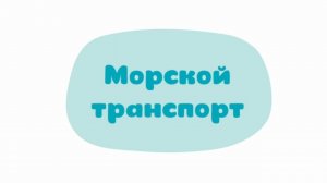 Малышарики. Умные песенки, Морской транспорт