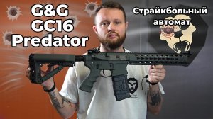 Страйкбольный автомат G&G GC16 Predator (Battleship Grey, 6 мм, M4A1) Видео Обзор