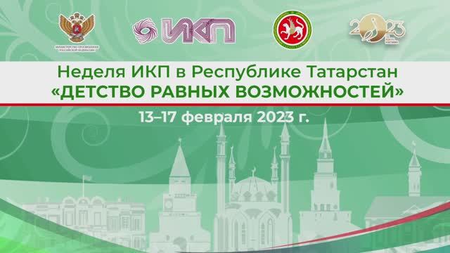 Неделя Института коррекционной педагогики в республике Татарстан  "Детство равных возможностей"