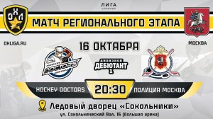 LIVE / HOCKEY DOCTORS - ПОЛИЦИЯ МОСКВА / 16.10.23 / ОХЛ МОСКВА / ДИВИЗИОН ДЕБЮТАНТ 1