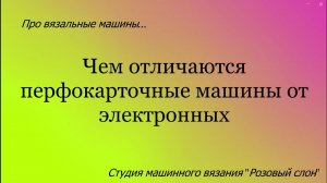 Отличие перфокарточной вязальной машины от электронной.