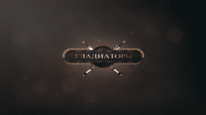 Гладиаторы - трейлер игры