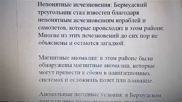 Особенности мистических мест: Бермудский треугольник