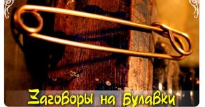 Заговор на булавку 2 способа+бонус