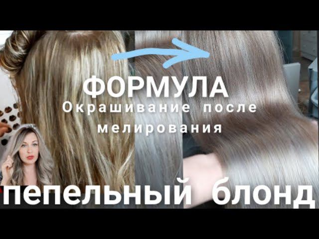 Холодный ПЕПЕЛЬНЫЙ блонд на каске Эстель. Рецепт Окрашивания волос без желтизны мелирования. Blonde