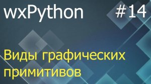 wxPython #14: графические примитивы, система координат, единицы измерений