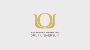 OPUS UNIVERSUM.Седьмой сезон. Летние ассамблеи. Анонс программ