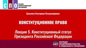 Лекция 5. Конституционный статус Президента Российской Федерации