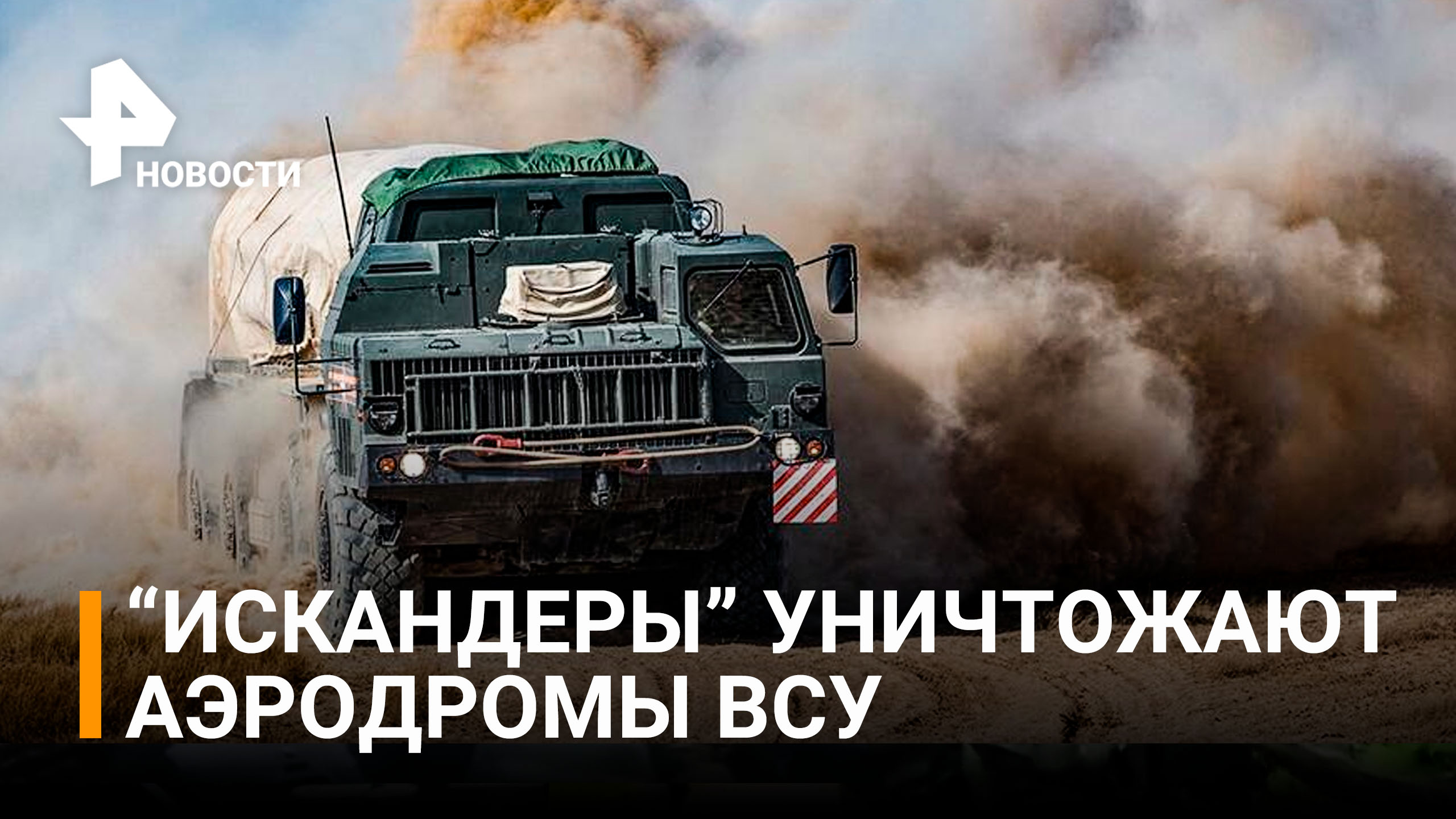 Как "Искандеры" уничтожают аэродромы ВСУ в ходе спецоперации / РЕН Новости