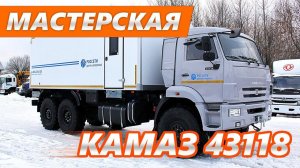 Передвижная мастерская на шасси КАМАЗ 43118